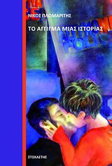 Το άγγιγμα μιας ιστορίας