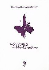 Το άγγιγμα της πεταλούδας