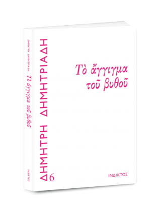 Το άγγιγμα του βυθού