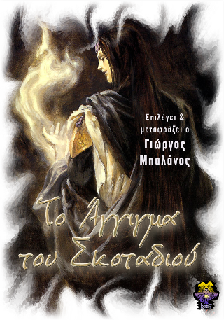 Το άγγιγμα του σκοταδιού