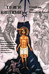 Το άγιο Βάπτισμα