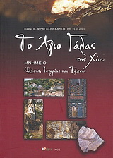 Το Άγιο Γάλας της Χίου