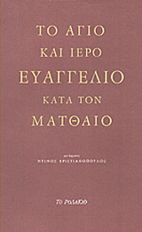 Το άγιο και ιερό Ευαγγέλιο κατά τον Ματθαίο