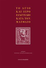 Το άγιο και ιερό Ευαγγέλιο κατά τον Ματθαίο