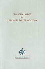 Το Άγιον Όρος και η παιδεία του Γένους μας