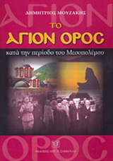 Το Άγιον Όρος κατά την περίοδο του Μεσοπολέμου
