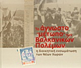 Το άγνωστο “μέτωπο” των Βαλκανικών Πολέμων
