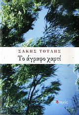 Το άγραφο χαρτί