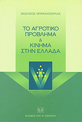 Το αγροτικό πρόβλημα και κίνημα στην Ελλάδα