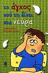 Το άγχος σού τη δίνει στα νεύρα