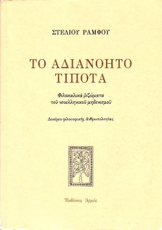 Το αδιανόητο τίποτα