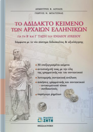 Το αδίδακτο κείμενο των αρχαίων ελληνικών για τη Β΄ και Γ΄ τάξη του ενιαίου λυκείου