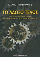 Το άδοξο τέλος