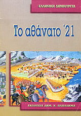 Το αθάνατο ’21