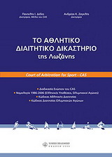 Το Αθλητικό Διαιτητικό Δικαστήριο της Λοζάννης