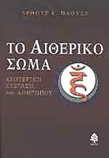 Το αιθερικό σώμα