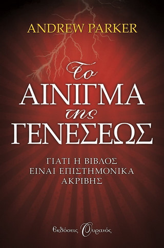 Το αίνιγμα της Γενέσεως
