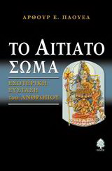 Το αιτιατό σώμα