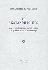 Το ακατανόητο εγώ