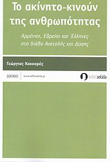Το ακίνητο-κινούν της ανθρωπότητας