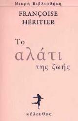 Το αλάτι της ζωής