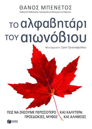 Το αλφαβητάρι του αιωνόβιου