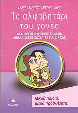 Το αλφαβητάρι του γονέα
