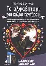 Το αλφαβητάρι του καλού φαντάρου