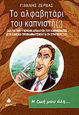 Το αλφαβητάρι του καπνιστή