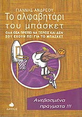 Το αλφαβητάρι του μπάσκετ