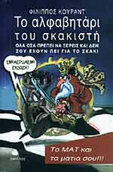 Το αλφαβητάρι του σκακιστή