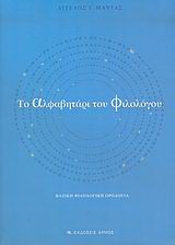 Το αλφαβητάρι του φιλολόγου