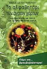Το αλφαβητάρι των άγριων χόρτων