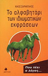 Το αλφαβητάρι των ιδιωματικών εκφράσεων