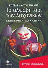 Το αλφαβητάρι των λαχανικών