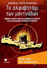 Το αλφαβητάρι των μαντινάδων