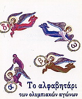 Το αλφαβητάρι των Ολυμπιακών Αγώνων