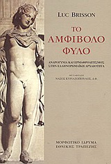 Το αμφίβολο φύλο