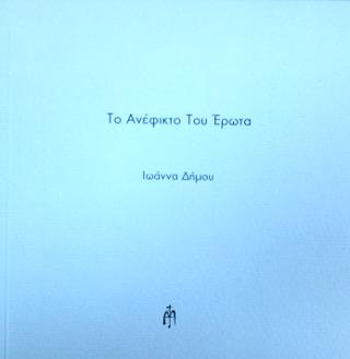 Το ανέφικτο του έρωτα