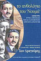 Το ανθολόγιο του ” Νουμά “