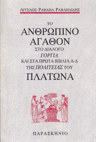 Το ανθρώπινο αγαθόν στο διάλογο Γοργία και στα πρώτα βιβλία Α-Δ της Πολιτείας του Πλάτωνα