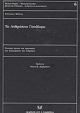 Το ανθρώπινο γονιδίωμα