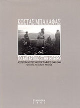 Το αντάρτικο στην Ήπειρο