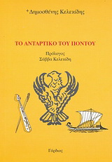Το αντάρτικο του Πόντου