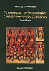 Το αντικείμενο της κοινωνιολογίας: Ο ανθρωπο-κοινωνικός σχηματισμός