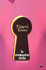 Το ανυψωμένο πέπλο