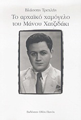 Το αρχαϊκό χαμόγελο του Μάνου Χατζιδάκι