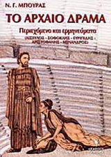 Το αρχαίο δράμα