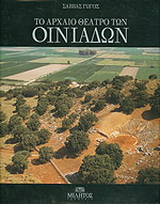 Το αρχαίο θέατρο των Οινιαδών