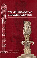 Το Αρχαιολογικό Μουσείο Δελφών